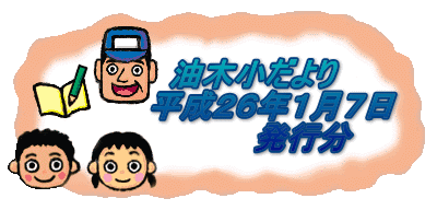 油木小だより 平成26年1月7日 発行分